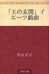 "Ou no genkan" Ietsu gikyoku (Japanese Edition) - Hiroko Katayama