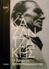 Ο Χριστός Ξανασταυρώνεται - Nikos Kazantzakis, Νίκος Καζαντζάκης