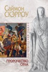 Пророчество орла - Simon Scarrow, Виталий Волковский