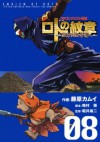 ドラゴンクエスト列伝 ロトの紋章～紋章を継ぐ者達へ～8巻 (デジタル版ヤングガンガンコミックス) (Japanese Edition) - 藤原カムイ, 梅村崇, 堀井雄二, 藤原 カムイ