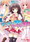 ヤンデレ学園ハーレム天国 (Japanese Edition) - 相泉 ひつじ, ごま さとし