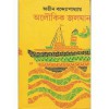 অলৌকিক জলযান - Atin Bandyopadhyay