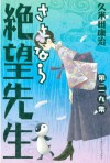 さよなら絶望先生（２９） (講談社コミックス) (Japanese Edition) - 久米田康治