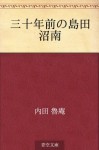 Sanjunen mae no Shimada Shonan (Japanese Edition) - Roan Uchida