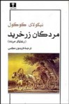 مردگان زرخرید - رعایای مرده - Nikolai Gogol, فریدون مجلسی