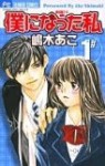 僕になった私, Vol. 1 [Boku ni Natta Watashi] - Ako Shimaki, 嶋木あこ