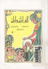 ألف ليلة وليلة - الجزء الخامس - حسن جوهر, محمد أحمد برانق, أمين أحمد العطار