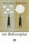 Το Βιβλίο της Φιλοσοφίας - Roger-Pol Droit, ΡΟΖΕ-ΠΟΛ ΝΤΡΟΥΑ