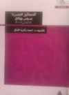 الدساتير المصرية نصوص و وثائق 1866-2011 - أحمد زكريا الشلق