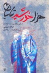 هزاران خورشید تابان - Khaled Hosseini