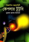 কেপলার টুটুবি - Muhammed Zafar Iqbal