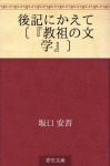 Koki ni kaete " "kyoso no bungaku"" (Japanese Edition) - Ango Sakaguchi