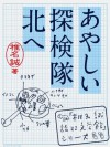 あやしい探検隊 北へ (「椎名誠　旅する文学館」シリーズ) - 椎名 誠