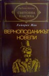 Верноподаникът. Новели - Heinrich Mann, Тодор Берберов