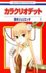 カラクリオデット 1 (Karakuri Odette #1) - Julietta Suzuki