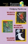 Малката вещица. Малкият воден дух. Малкият призрак - Otfried Preußler, Антоанета Приматарова