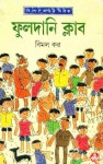 ফুলদানি ক্লাব - Bimal Kar