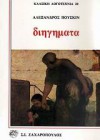 διηγήματα - Αλέξανδρος Πούσκιν, Αντρέας Σαραντόπουλος