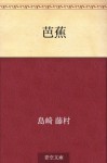 Basho (Japanese Edition) - Tōson Shimazaki