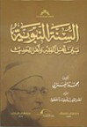 السنة النبوية بين أهل الفقه و أهل الحديث - محمد الغزالي