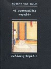 Το μυστηριώδες παραβάν - Robert van Gulik, Ντίντα Ζάχου