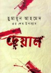 দেয়াল - Humayun Ahmed