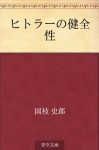 Hitora no kenzensei (Japanese Edition) - Shiro Kunieda