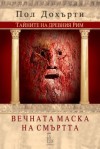 Вечната маска на смъртта - Paul Doherty, Васил Дудеков-Кършев