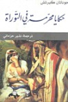 حكايا محرمة في التوراة - Jonathan Kirsch, نذير جزماتي