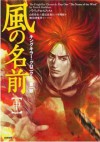 風の名前 : 中 [Kaze no namae chū] - Patrick Rothfuss, 諏訪原 寛幸, 山形 浩生, 渡辺 佐智江, 守岡 桜