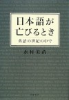 日本語が亡びるとき―英語の世紀の中で [Nihongo ga horobiru toki: Eigo no seiki no naka de] - Minae Mizumura, 水村 美苗