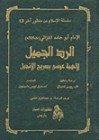 الرد الجميل لإلهية عيسى بصريح الإنجيل - Abu Hamid al-Ghazali, أبو حامد الغزالي