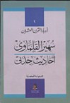 أحاديث جدتى - سهير القلماوي