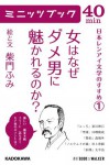 女はなぜダメ男に魅かれるのか? 日本レンアイ文学のすすめ（１）: 1 (カドカワ・ミニッツブック) (Japanese Edition) - 柴門 ふみ