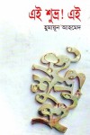 এই শুভ্র! এই - Humayun Ahmed