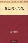 Fukami fujin no shi (Japanese Edition) - Kidō Okamoto