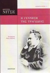 Η γέννηση της τραγωδίας - Friedrich Nietzsche, Ζήσης Σαρίκας