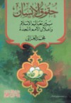 حقوق الإنسان : بين تعاليم الإسلام وإعلان الأمم المتحدة - محمد الغزالي