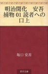 Meiji kaika ango torimono 01 dokusha e no kojo (Japanese Edition) - Ango Sakaguchi