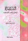 النِّقابُ للمرأة بين القول ببدعيّته .. والقول بوجوبه - Yusuf al-Qaradawi