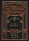 تفسير الإمام الشافعي - محمد بن إدريس الشافعي, أحمد مصطفى الفران