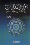 معركة المصطلحات بين الغرب والإسلام - محمد عمارة