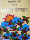 দশটি কিশোর উপন্যাস - Ashapurna Devi