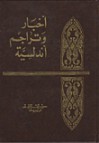 أخبار وتراجم أندلسية - إحسان عباس