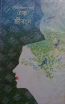 এক জীবনে (Ek Jibone) - Sunil Gangopadhyay