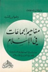 مفاهيم الجماعات في الإسلام: دراسات في السوسيولوجيا التاريخية للاجتماع العربي الإسلامي - رضوان السيد