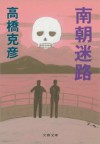 南朝迷路 (文春文庫) (Japanese Edition) - 高橋 克彦