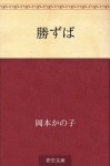 Katazuba (Japanese Edition) - Kanoko Okamoto