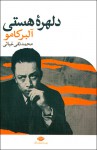 دلهره‌ی هستی - Albert Camus, آلبر کامو, محمدتقی غیاثی