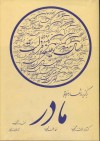 برگزیده اشعار مربوط به مادر - شاعران پارسی سرا, درخشنده بانو زعیمی, خسرو زعیمی, محمد حیدری